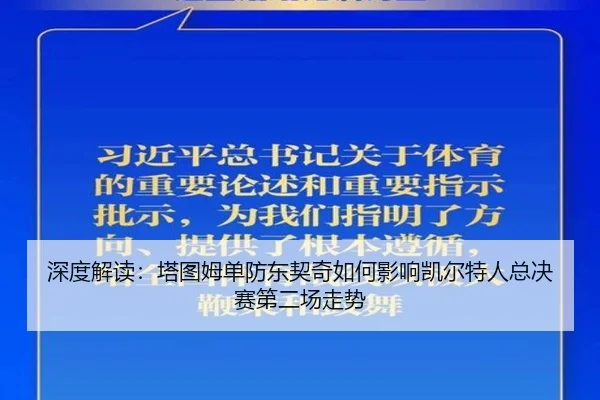 shen-du-jie-du-ta-tu-mu-dan-fang-dong-qi-qi-ru-he-ying-xiang-kai-er-te-ren-zong-jue-sai-di-er-chang-zou-shi-2-282.jpg