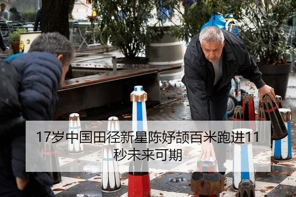 17岁中国田径新星陈妤颉百米跑进11秒未来可期