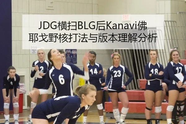 JDG横扫BLG后Kanavi佛耶戈野核打法与版本理解分析