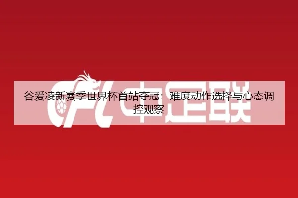 gu-ai-ling-xin-sai-ji-shi-jie-bei-shou-zhan-duo-guan-nan-du-dong-zuo-xuan-ze-yu-xin-tai-tiao-kong-guan-cha-2-898.jpg