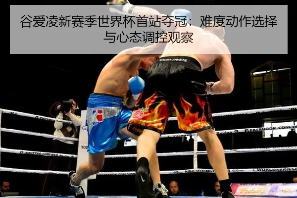 gu-ai-ling-xin-sai-ji-shi-jie-bei-shou-zhan-duo-guan-nan-du-dong-zuo-xuan-ze-yu-xin-tai-tiao-kong-guan-cha-3-104.jpg