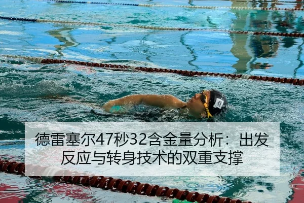 德雷塞尔47秒32含金量分析：出发反应与转身技术的双重支撑